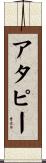 アタピー Scroll