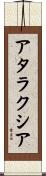 アタラクシア Scroll