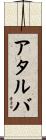 アタルバ Scroll