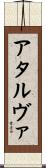 アタルヴァ Scroll