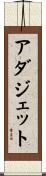 アダジェット Scroll