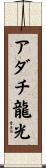アダチ龍光 Scroll