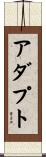 アダプト Scroll