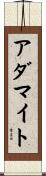 アダマイト Scroll