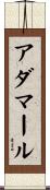 アダマール Scroll