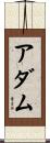 アダム Scroll