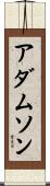 アダムソン Scroll
