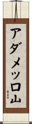 アダメッロ山 Scroll