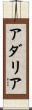 アダリア Scroll