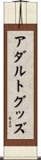 アダルト・グッズ Scroll