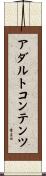 アダルト・コンテンツ Scroll