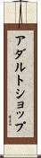 アダルトショップ Scroll
