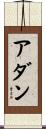 アダン Scroll