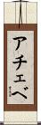 アチェベ Scroll