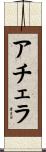 アチェラ Scroll