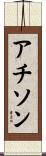 アチソン Scroll
