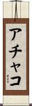 アチャコ Scroll