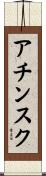 アチンスク Scroll