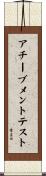 アチーブメントテスト Scroll