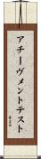 アチーヴメント・テスト Scroll