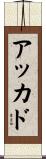 アッカド Scroll
