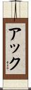 アック Scroll