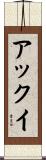 アックイ Scroll