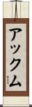 アックム Scroll