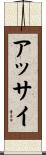 アッサイ Scroll