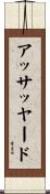 アッサッヤード Scroll