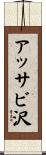 アッサビ沢 Scroll
