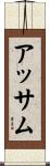アッサム Scroll
