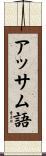アッサム語 Scroll