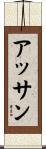 アッサン Scroll