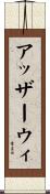 アッザーウィ Scroll