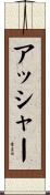 アッシャー Scroll
