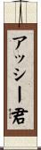 アッシー君 Scroll