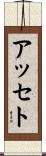 Assetou Scroll