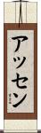 アッセン Scroll