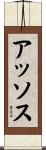 アッソス Scroll