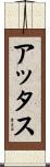アッタス Scroll