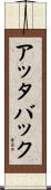 アッタバック Scroll