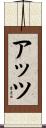 アッツ Scroll