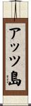 アッツ島 Scroll