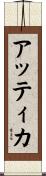 アッティカ Scroll