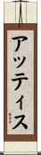 アッティス Scroll
