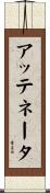 アッテネータ Scroll