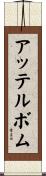 アッテルボム Scroll