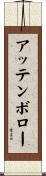 アッテンボロー Scroll