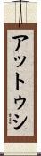 アットゥシ Scroll